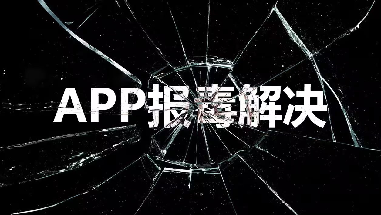 APK防报毒与安卓报毒处理：从代码安全到分发渠道的全链路优化