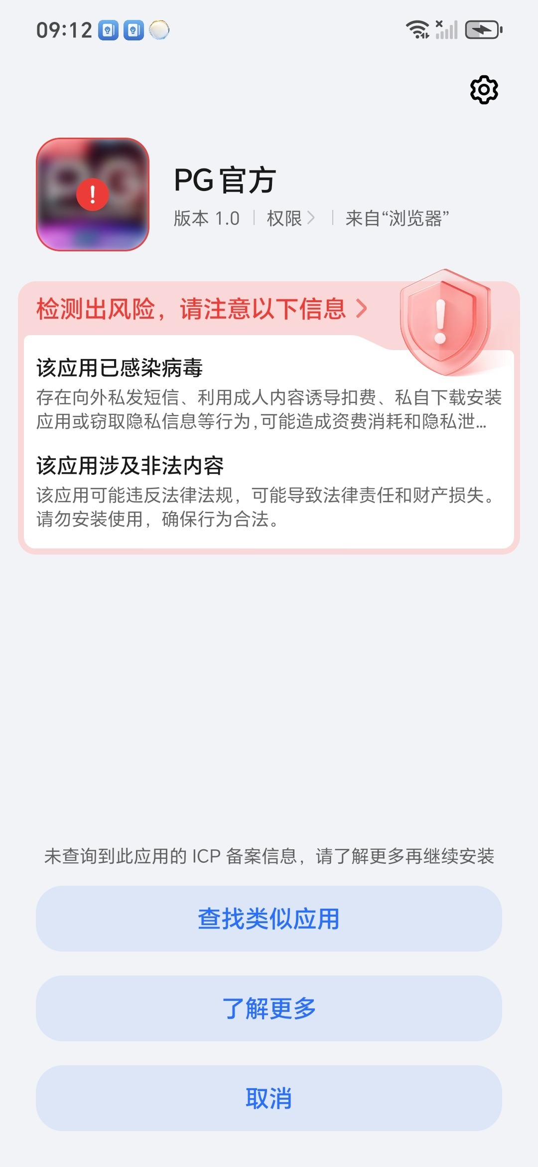 APK安装报毒