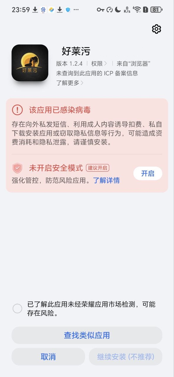 APK安装报毒
