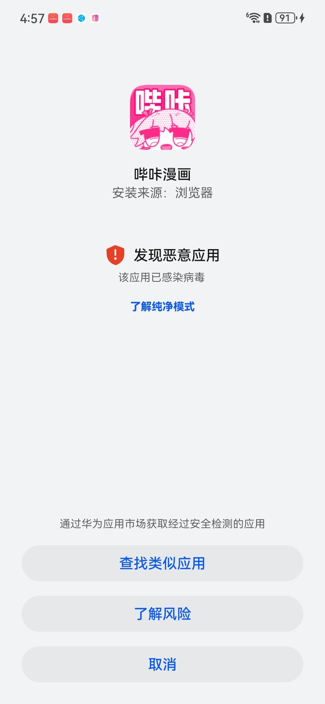 APK安装报毒