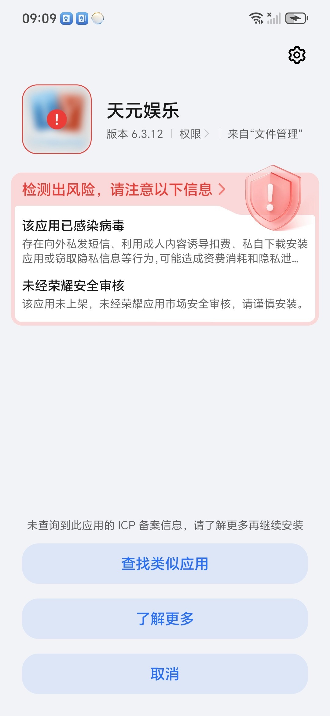 荣耀手机安装报毒
